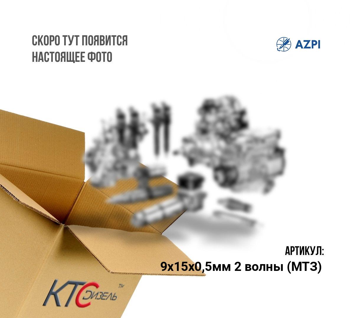 Картинка 9х15х0,5мм 2 волны (мтз) шайба 9х15х0,5мм 2 волны (мтз) для форсунки cr а-04-011-00-00-03 с доставкой по всей россии. ктс-дизель